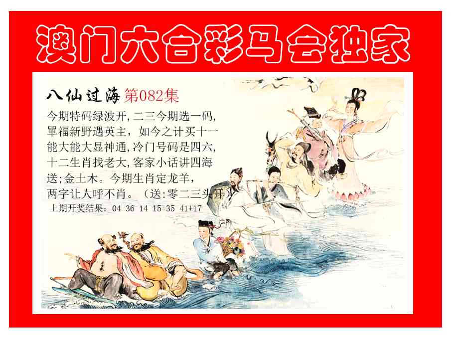 082期新八仙过海[图]
