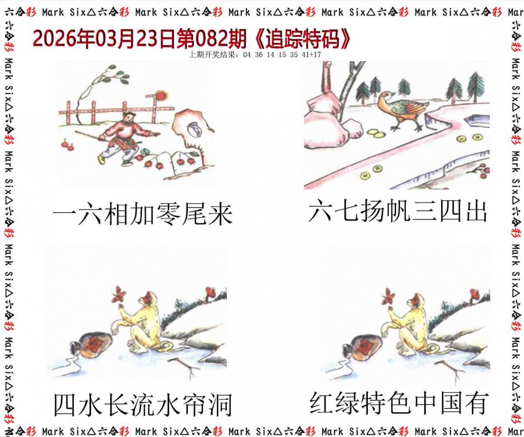 082期追踪特码[图]