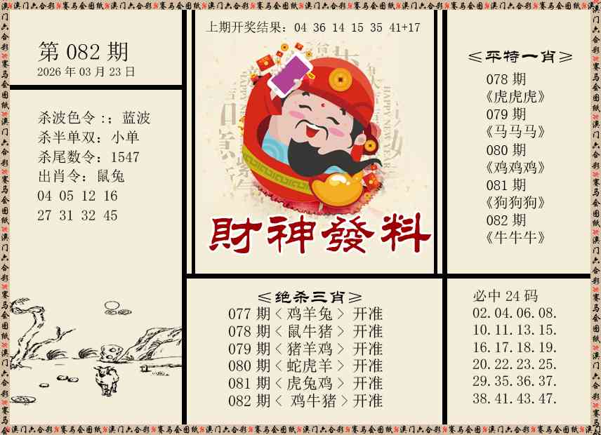 082期财神发料[图]